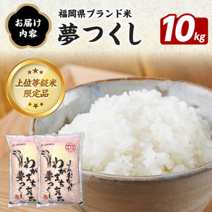 福岡県ブランド米 夢つくし (10kg・5kg×2袋) お米 米 コメ おこめ こめ ゆめつくし 白米 ごはん ご飯 福岡県産 ブランド米 常温 常温保存 おにぎり おむすび お弁当 【農産物直売所ほたるの里】as52-004