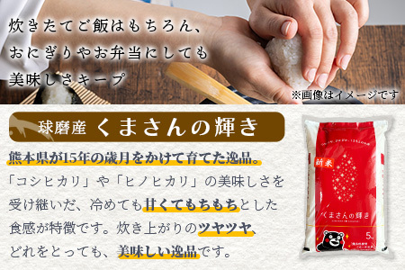 【令和7年度産 米】球磨産 くまさんの輝き 精米 10kg(5kg×2) 白米 お米 こめ ライス 米 熊本県 多良木町 036-0204