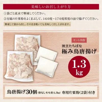 Y02-11 大容量!!割烹たちばな 極み鳥唐揚げＢ(30個)  からあげ