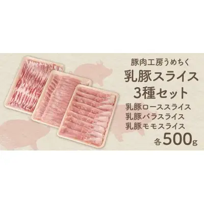 Y04-03 乳豚スライス3種セット(ロース・バラ・モモ各500g)　豚肉