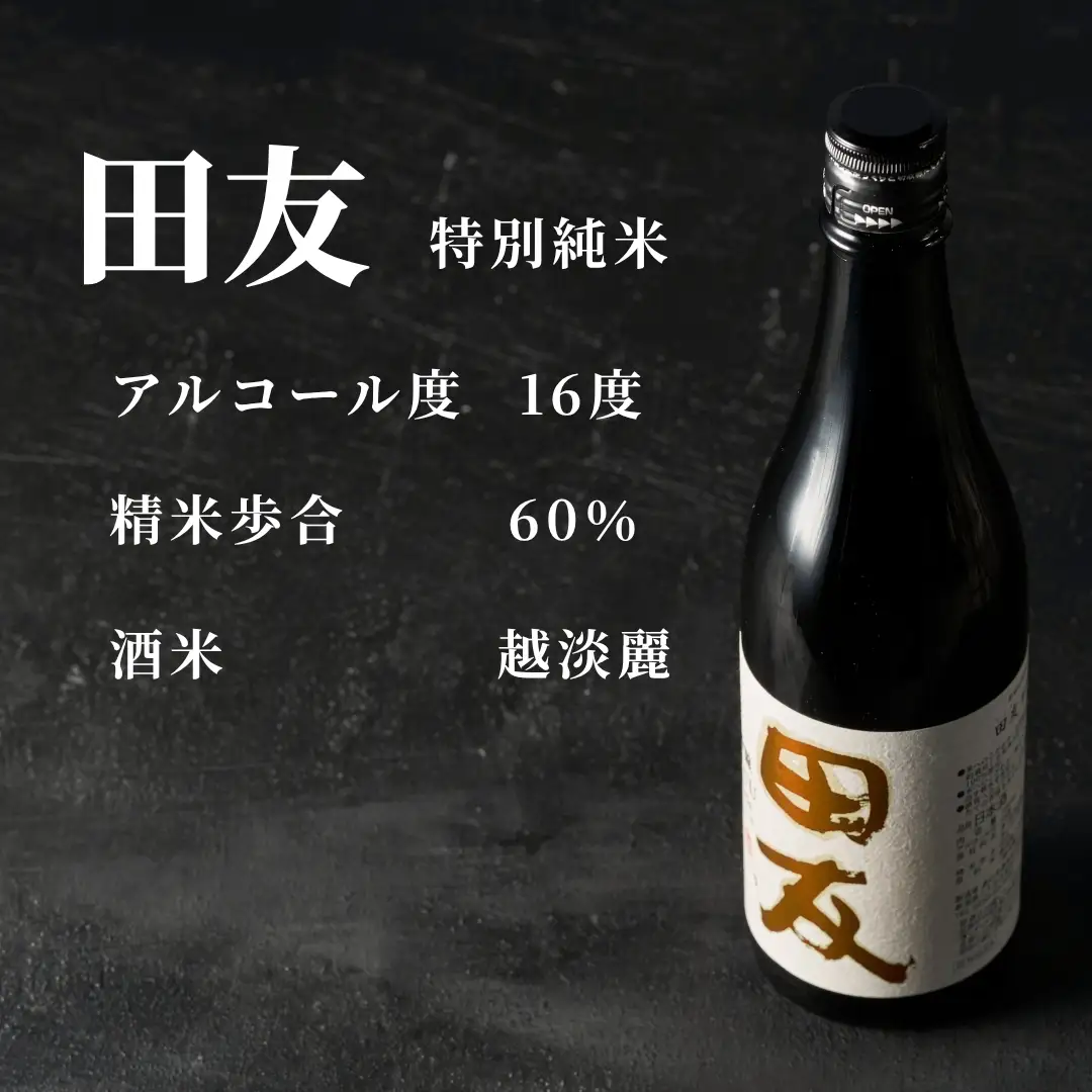 日本酒 田友 特別純米 720ml×2本 高の井｜日本酒