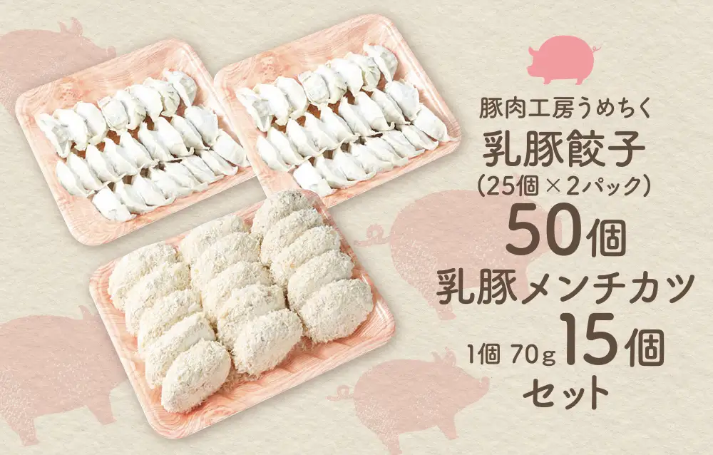 Z04-10 寄附額改定↓↓ 乳豚 餃子50個＆メンチカツ15個セット メンチカツ