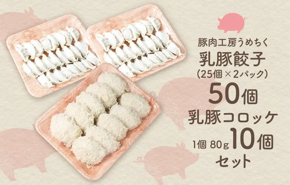 Z04-11 寄附額改定↓↓ 乳豚 餃子50個＆コロッケ10個セット コロッケ