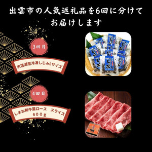 出雲の人気返礼品を厳選！全6回の味わい定期便