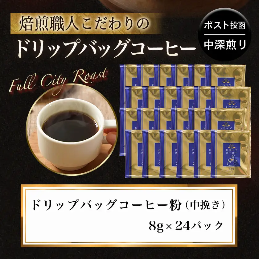 焙煎職人こだわりのドリップバッグコーヒー(中深煎り)24P※ポスト投函≪みやこんじょ特急便≫_LC-3306-Q_(都城市) コーヒー粉 ドリップコーヒー 中挽き ポスト投函 珈琲