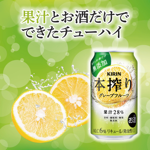 【奇数月6回定期便】キリン 本搾りチューハイ グレープフルーツ＜取手工場産＞ 350ml×24本|KIRIN 麒麟 チューハイ 本搾り グレープフルーツ 定期便 茨城県 取手市（ZC066）