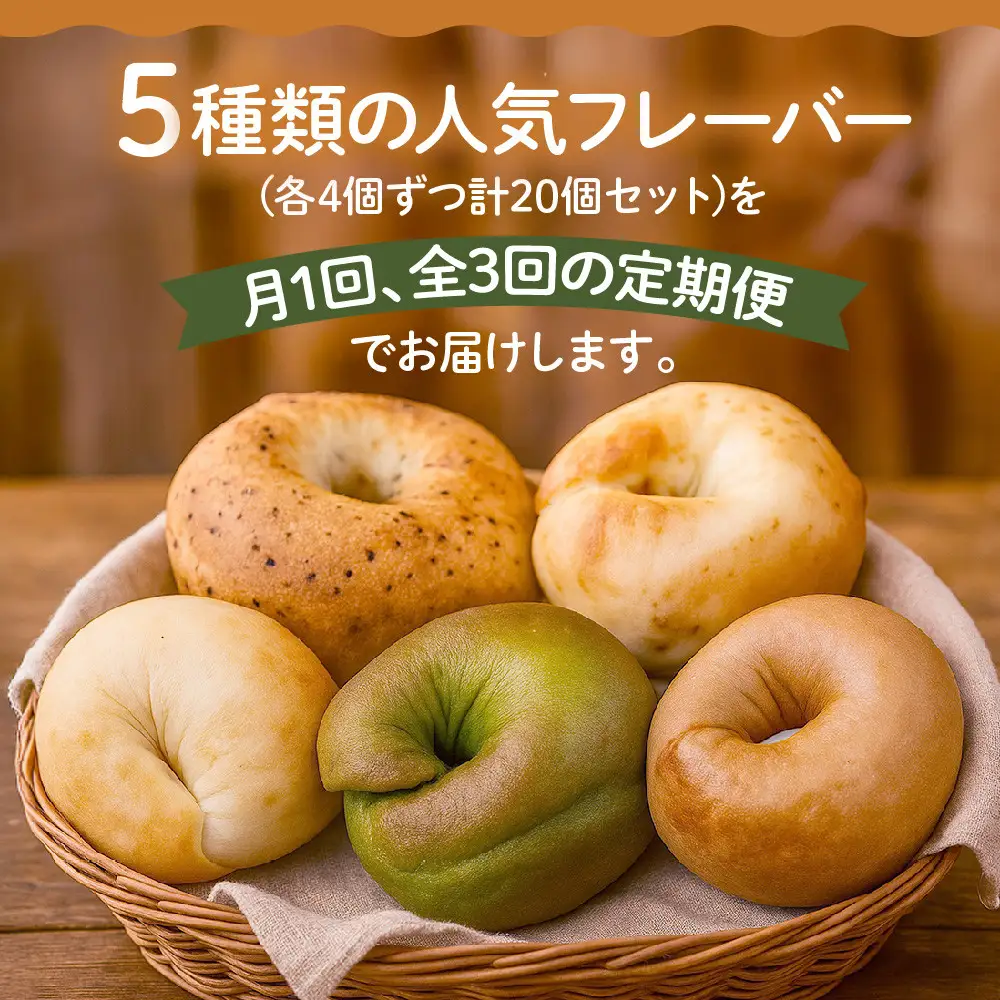 ＜3ヶ月定期便＞【CHABON】ベーグル お試し5種20個｜人気 パン パン屋 手作りパン 京都