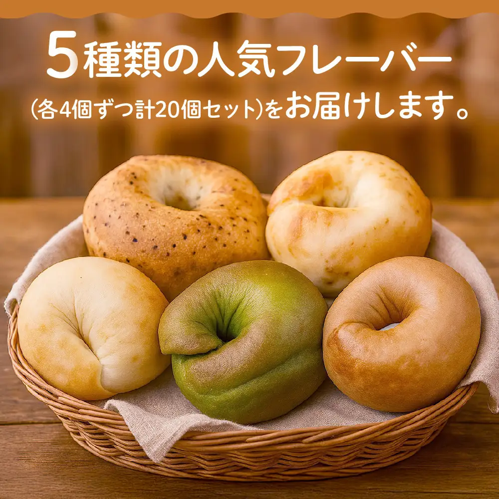 【CHABON】ベーグル お試し5種20個｜人気 パン パン屋 手作りパン 京都