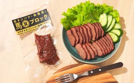馬旨ブロック 50g×50個 馬肉 サラダチキン 特産品 熊本県 タンパク質 トレーニング