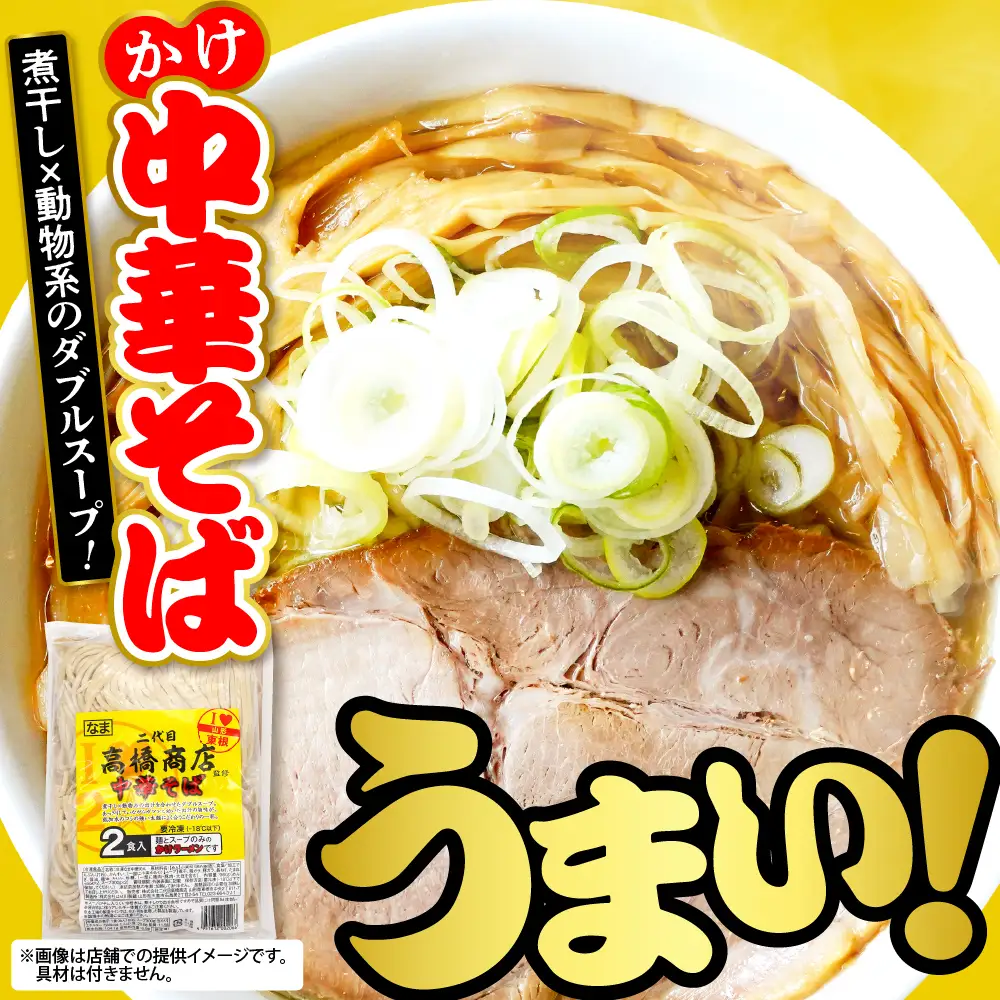かけ冷凍 中華そば 2人前 中華 ラーメン中華そば 冷凍 めん 麺