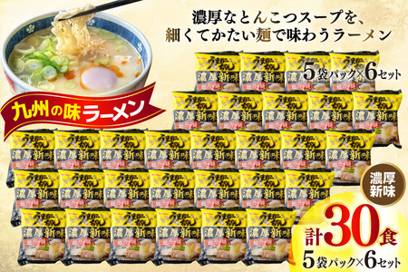 うまかっちゃん とんこつ ラーメン 濃厚新味 5食 × 6 [um40bfw220002] 豚骨ラーメン