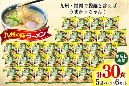 うまかっちゃん とんこつ ラーメン からし高菜風味 5食 × 6 [um40bfw220001] 豚骨ラーメン