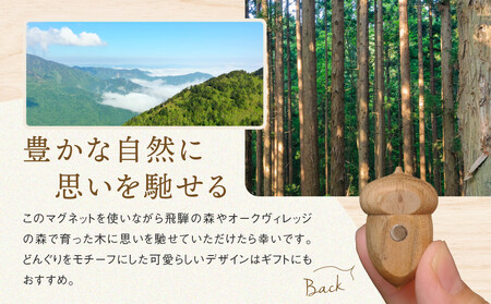 【オークヴィレッジ】どんぐりマグネット |  ギフトラッピング対応 雑貨  ウッド おしゃれ 木製 文具 飛騨高山 オークヴィレッジ(株) AH319VC13