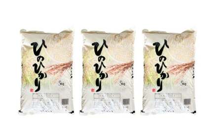 【令和7年産】ヒノヒカリ15kg（5kg×3）お米 白米 ひのひかり 熊本県 湯前町