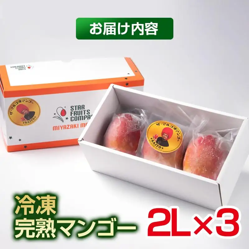 まるごと冷凍マンゴー2Lサイズ×3玉 【マンゴー専門 スターフルーツカンパニ】生産者直送＜33-3a＞