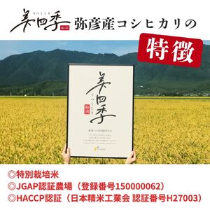 コシヒカリ 精米 5kg 弥彦産 美四季 皇室献上米農家生産 特別栽培米 | コシヒカリ 新潟県 令和7年産