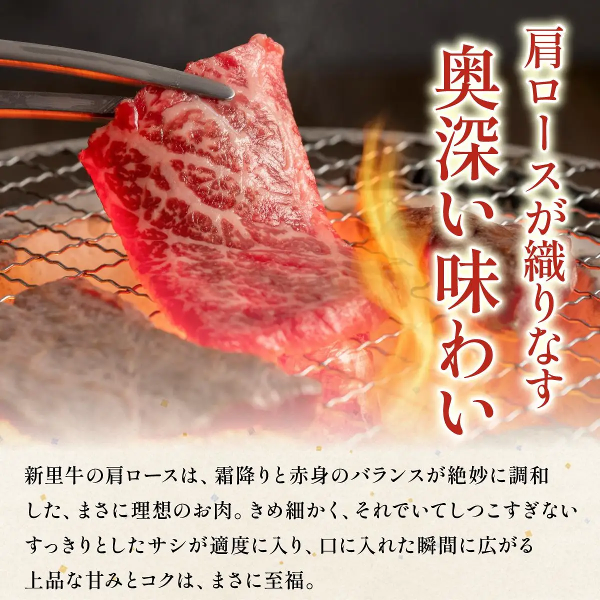 新里牛 焼肉肩ロース 200g×2