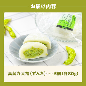 【角田市産秘伝豆使用】高蔵寺大福（ずんだ）5個セット【あぐりっと】