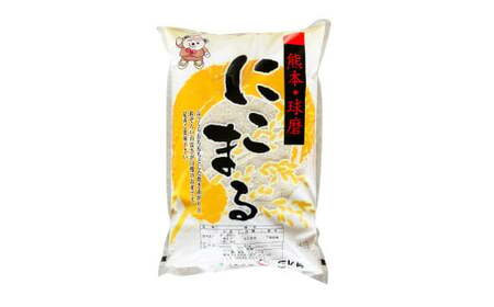 【令和7年産】にこまる5kg×1袋 米 お米 精米 白米 ごはん ご飯 【2026年10月下旬迄発送予定】