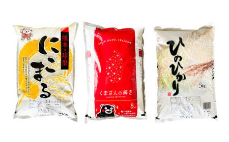 【令和7年産】ヒノヒカリ／くまさんの輝き／にこまる 食べ比べ 各5kg 計15kg 米 お米 精米 白米 ごはん ご飯 【2026年10月下旬迄発送予定】