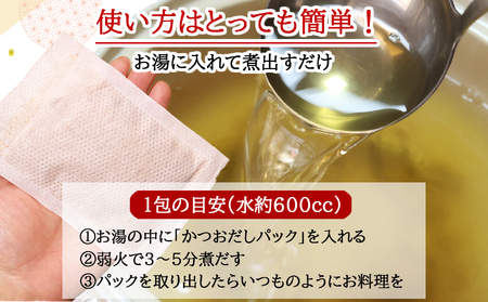 かつおだしパック 香り際立つ 『花かつお』使用 小袋 ３２包 ティーパック 便利  簡単 小分け 小袋 かつお節 削り節 パック 削り節 鰹節 鰹 かつお カツオ 調味料 出汁 無添加 三重県 尾鷲市 NY-9
