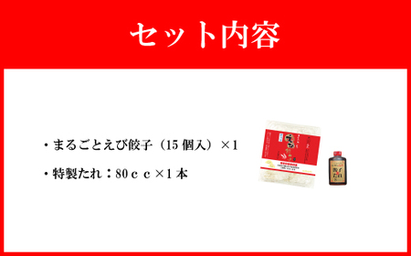 【山八】まるごとえび餃子（15個入×1）[H4210]