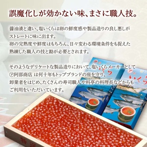 【 北海道 産 】 マルア阿部商店特選 塩 いくら 500 g ふるさと納税 イクラ 魚卵 