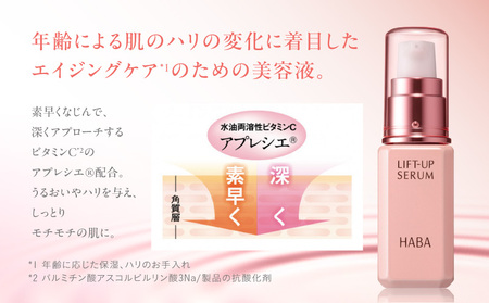 HABA リフトアップセラム 30ml（ 美容液 ） T003-007 日用品 化粧品 美容用品