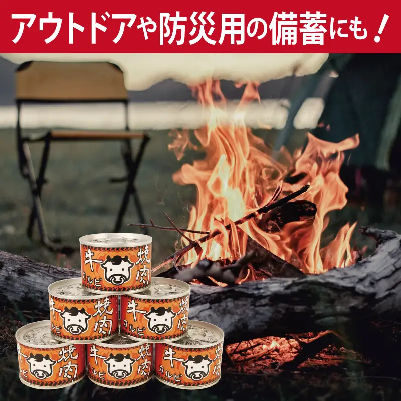 牛焼肉カルビ缶詰 6缶セット