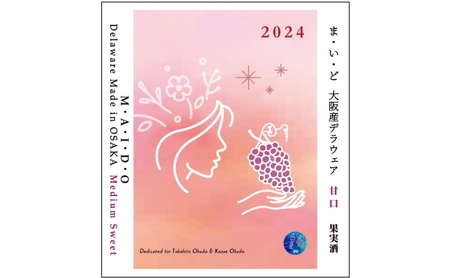 M・A・I・D・O（ま・い・ど） 大阪産デラウェア 甘口（2024）