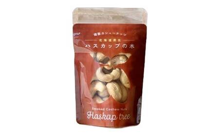 【木を食べる】燻製カシューナッツ（ハスカップ）3個セット 地域おこし協力隊関連返礼品 燻製 ナッツ ハスカップ 加工品 食品 北海道  F6S-633