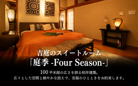 【佐原吉庭｜宿泊券】オーベルジュ・ド・マノワール吉庭 1泊2食付 特別創作和フレンチコースと拘りの和朝食を堪能（4名ファミリーチケット） 　 BSR007