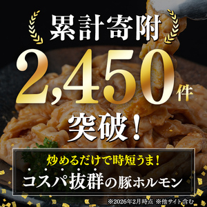 【A79014】＜定期便・全3回＞ 豚ホルモン 自家製味噌ダレ味付き (計2.16kg・180g×4P×3回) 豚テッポウ 真空 小分け 冷凍 【肉のふくおか】