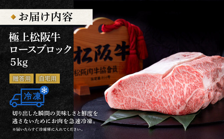 極上 松阪牛 ロース ブロック 5kg 牛追道中 US5