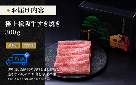 極上松阪牛 すき焼き 300g 牛追道中 US12【M1684】