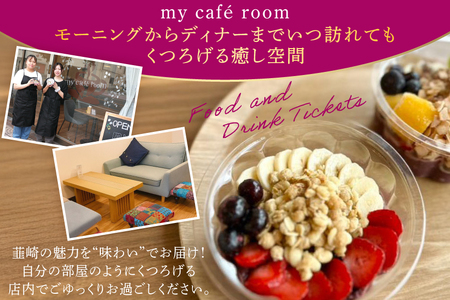 食事券 my cafe room お食事券 3000円 (1000円×3枚) [my cafe room 山梨県 韮崎市 20745287] 