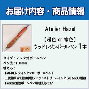 ウッドレジン 加工 木軸ボールペン 一品物 寒色系 おまかせ 文具 ボールペン ボールペン