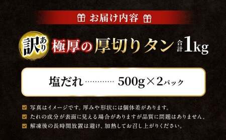   【訳あり】 極厚の厚切りタン 1kg （500g×2パック） 塩だれ × 塩だれ ／ 牛タン 牛たん タン たん 牛肉 お肉 肉 極厚 厚切り 訳アリ 理由あり わけあり 大阪府 阪南市 冷凍