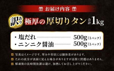  【訳あり】 極厚の厚切りタン 1kg （500g×2パック） 塩だれ × ニンニク醤油 ／ 牛タン 牛たん タン たん 牛肉 お肉 肉 極厚 厚切り 訳アリ 理由あり わけあり 大阪府 阪南市 冷凍