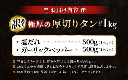   【訳あり】 極厚の厚切りタン 1kg （500g×2パック） 塩だれ × ガーリックペッパー ／ 牛タン 牛たん タン たん 牛肉 お肉 肉 極厚 厚切り 訳アリ 理由あり わけあり 大阪府 阪南市 冷凍