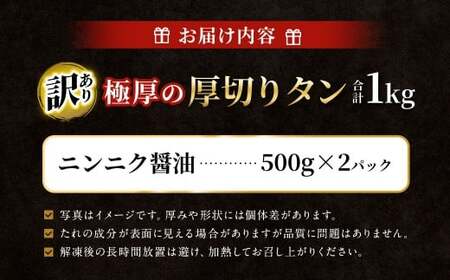  【訳あり】 極厚の厚切りタン 1kg（500g×2パック） ニンニク醤油×ニンニク醤油 ／ 牛タン 牛たん タン たん 牛肉 お肉 肉 極厚 厚切り 訳アリ 理由あり わけあり 大阪府 阪南市 冷凍