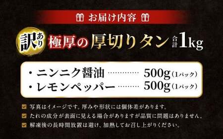  【訳あり】 極厚の厚切りタン 1kg（500g×2パック） ニンニク醤油×レモンペッパー ／ 牛タン 牛たん タン たん 牛肉 お肉 肉 極厚 厚切り 訳アリ 理由あり わけあり 大阪府 阪南市 冷凍