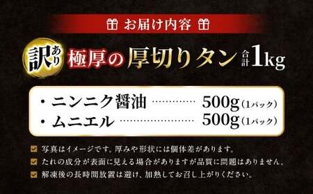  【訳あり】 極厚の厚切りタン 1kg（500g×2パック）ニンニク醤油×ムニエル ／ 牛タン 牛たん タン たん 牛肉 お肉 肉 極厚 厚切り 訳アリ 理由あり わけあり 大阪府 阪南市 冷凍