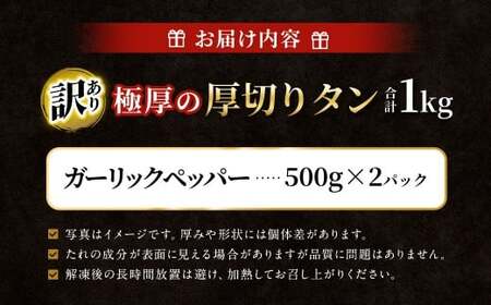  【訳あり】 極厚の厚切りタン 1kg（500g×2パック） ガーリックペッパー×ガーリックペッパー ／ 牛タン 牛たん タン たん 牛肉 お肉 肉 極厚 厚切り 訳アリ 理由あり わけあり 大阪府 阪南市 冷凍