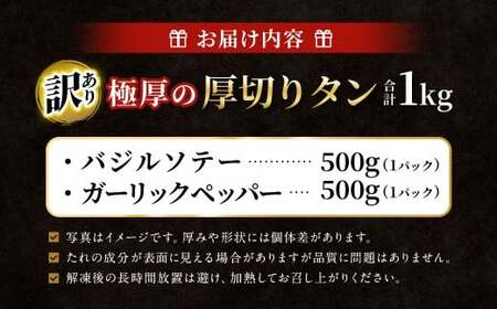  【訳あり】 極厚の厚切りタン 1kg（500g×2パック）ガーリックペッパー×バジルソテー ／ 牛タン 牛たん タン たん 牛肉 お肉 肉 極厚 厚切り 訳アリ 理由あり わけあり 大阪府 阪南市 冷凍