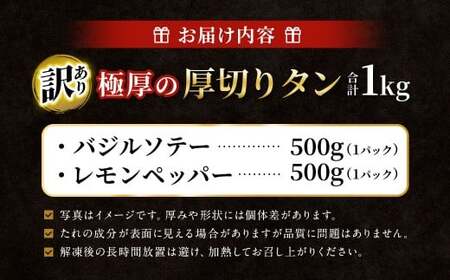  【訳あり】 極厚の厚切りタン 1kg（500g×2パック）レモンペッパー×バジルソテー ／ 牛タン 牛たん タン たん 牛肉 お肉 肉 極厚 厚切り 訳アリ 理由あり わけあり 大阪府 阪南市 冷凍