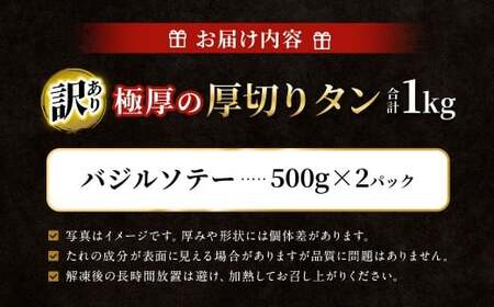  【訳あり】 極厚の厚切りタン 1kg（500g×2パック） バジルソテー×バジルソテー ／ 牛タン 牛たん タン たん 牛肉 お肉 肉 極厚 厚切り 訳アリ 理由あり わけあり 大阪府 阪南市 冷凍