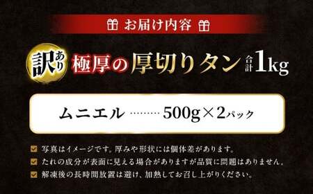  【訳あり】 極厚の厚切りタン 1kg（500g×2パック）ムニエル×ムニエル ／ 牛タン 牛たん タン たん 牛肉 お肉 肉 極厚 厚切り 訳アリ 理由あり わけあり 大阪府 阪南市 冷凍