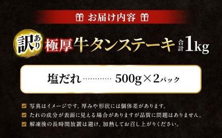 【訳あり】 極厚牛タンステーキ 1kg （500g×2パック）塩だれ × 塩だれ ／ 牛タン 牛たん タン たん 牛肉 お肉 肉 ステーキ 極厚 訳アリ 理由あり わけあり 大阪府 阪南市 冷凍