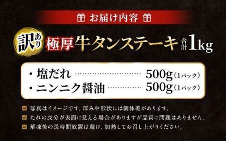 【訳あり】 極厚牛タンステーキ 1kg （500g×2パック） 塩だれ × ニンニク醤油 ／ 牛タン 牛たん タン たん 牛肉 お肉 肉 ステーキ 極厚 訳アリ 理由あり わけあり 大阪府 阪南市 冷凍